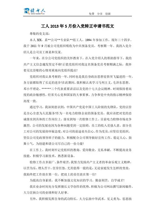 工人2013年5月份入党转正申请书范文