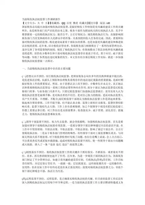 当前税收执法权监督工作调研报告