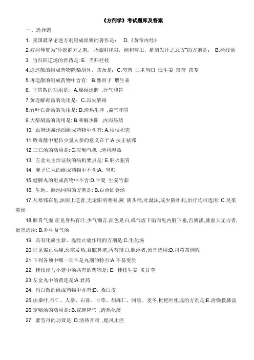 《方剂学》考试题库及答案