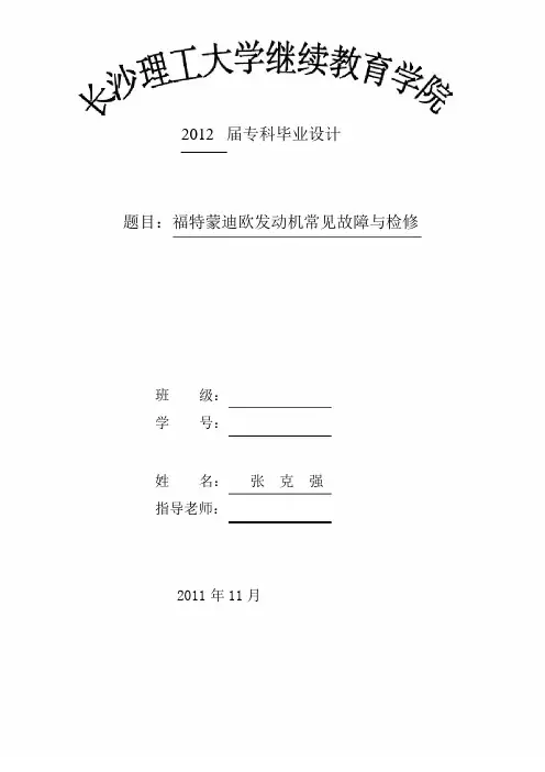 福特蒙迪欧发动机常见故障与检修.