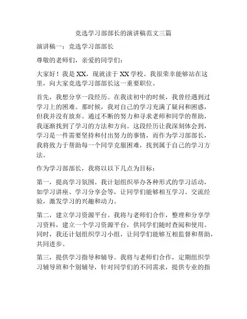 竞选学习部部长的演讲稿范文三篇