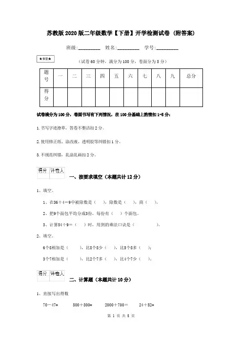 苏教版2020版二年级数学【下册】开学检测试卷 (附答案)