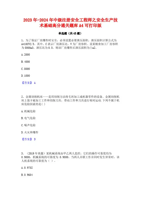2023年-2024年中级注册安全工程师之安全生产技术基础高分通关题库A4可打印版