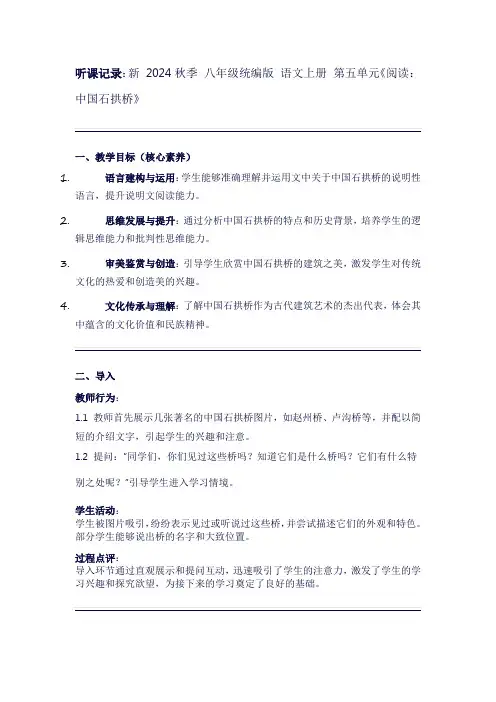 新2024秋季统编版八年级语文上册第五单元《阅读：中国石拱桥》听课记录(2)