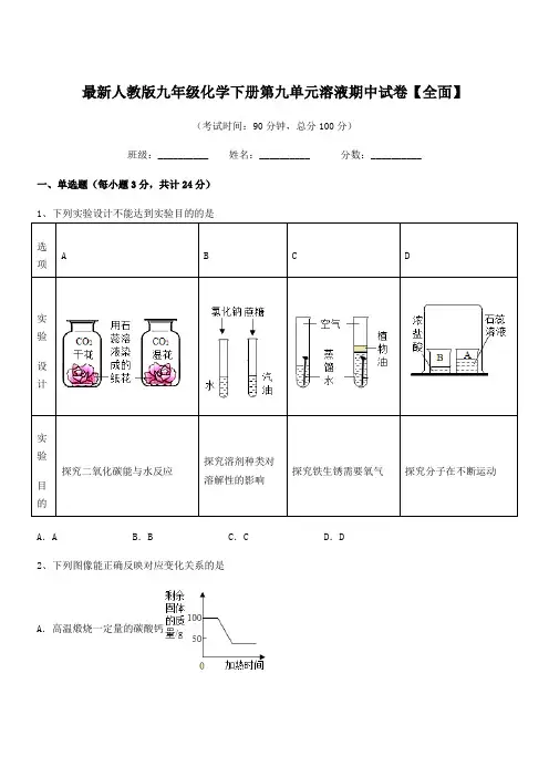 2018-2019年度最新人教版九年级化学下册第九单元溶液期中试卷【全面】