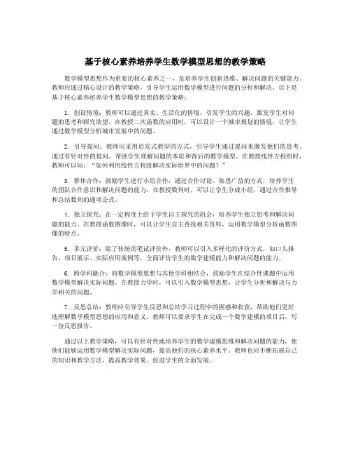基于核心素养培养学生数学模型思想的教学策略