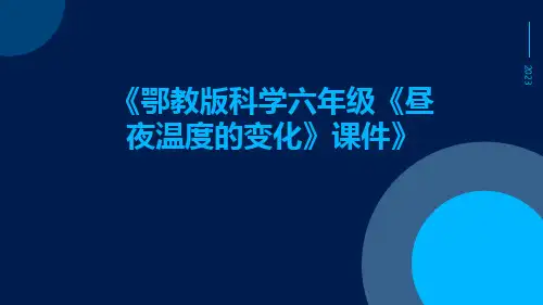 鄂教版科学六年级《昼夜温度的变化》课件