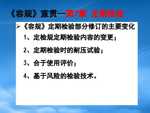 容规宣贯-定期检验安全附件附则