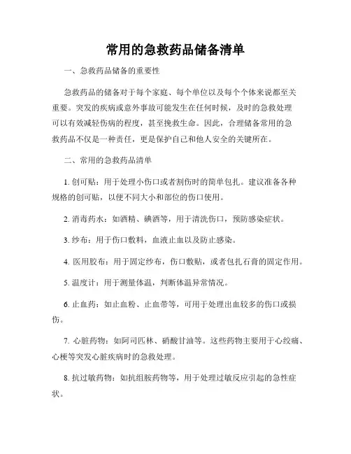 常用的急救药品储备清单
