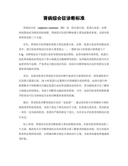 肾病综合征诊断标准