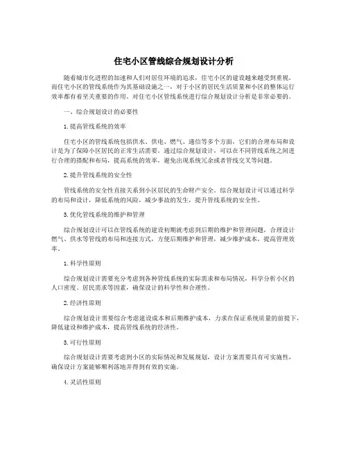 住宅小区管线综合规划设计分析