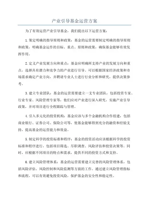 产业引导基金运营方案