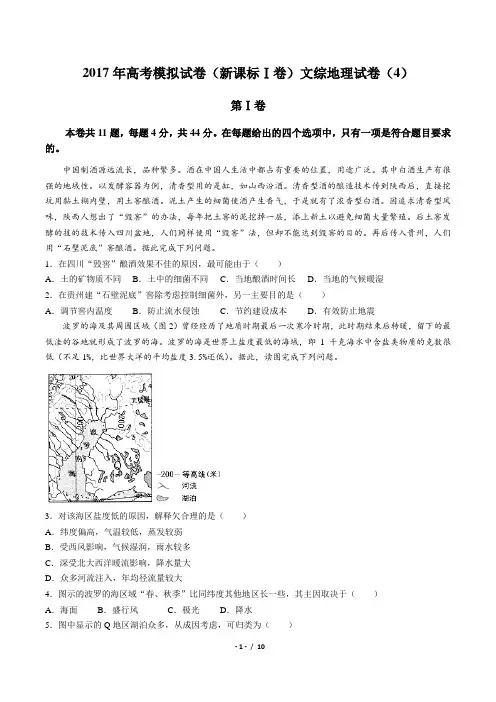 2017年高考模拟试卷(新课标Ⅰ卷)文综地理试卷(四)及答案解析