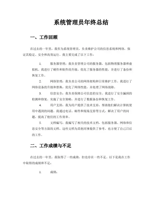 系统管理员年终总结