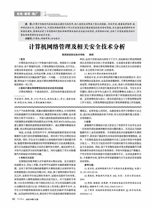 计算机网络管理及相关安全技术分析