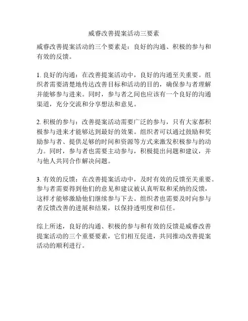 威睿改善提案活动三要素