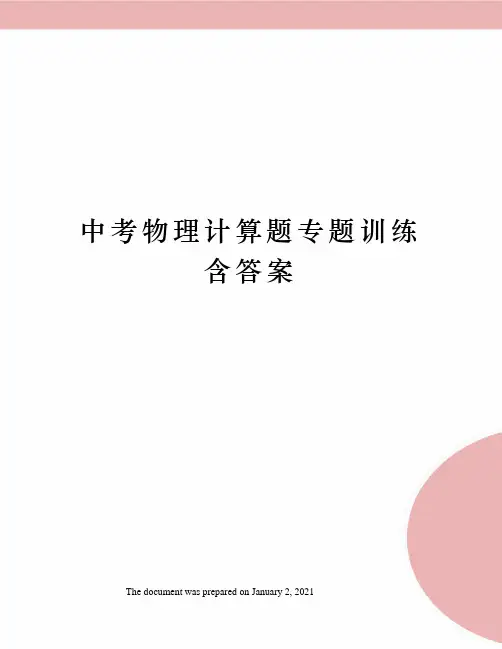 中考物理计算题专题训练含答案