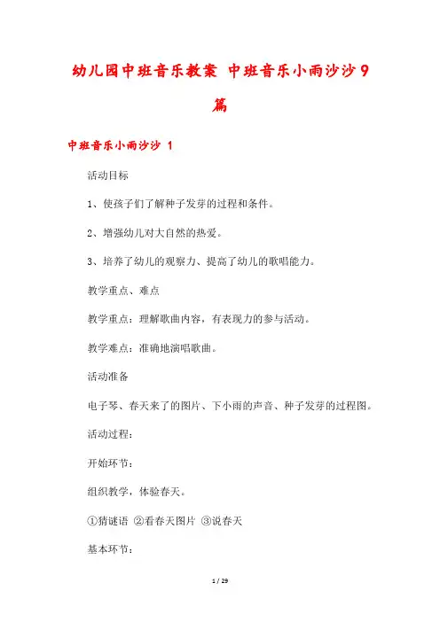 幼儿园中班音乐教案 中班音乐小雨沙沙9篇