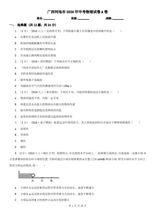 广西河池市2020年中考物理试卷A卷