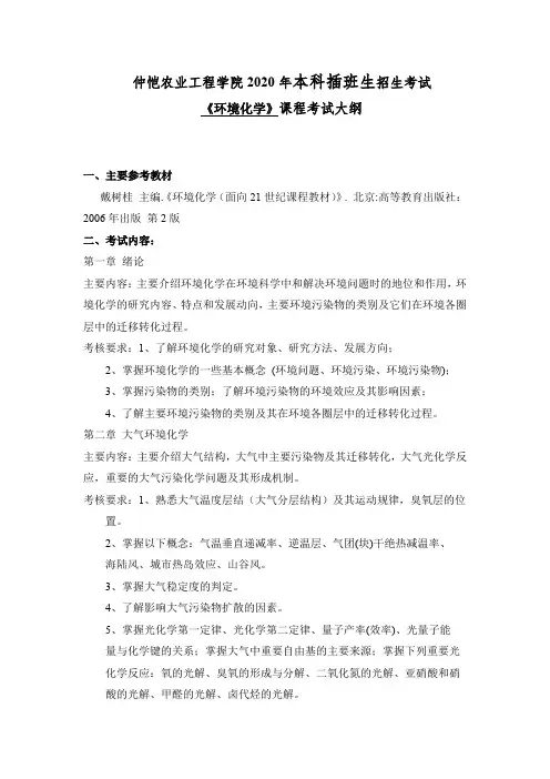 2020年本科插班生《环境化学》》考试大纲(1)