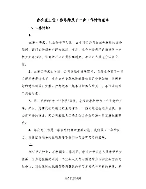 办公室主任工作总结及下一步工作计划范本(二篇)