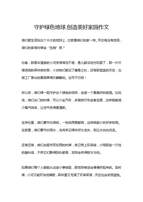 守护绿色地球,创造美好家园作文