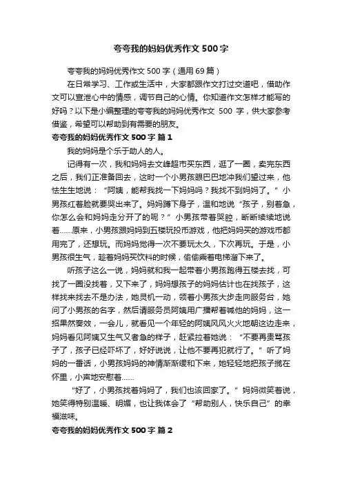 夸夸我的妈妈优秀作文500字（通用69篇）