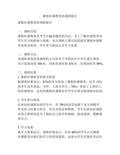 暑假补课教育的调研报告