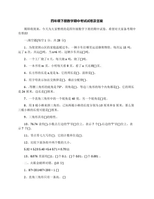 四年级下册数学期中考试试卷及答案