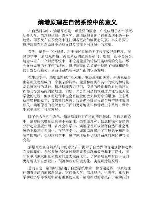 熵增原理在自然系统中的意义