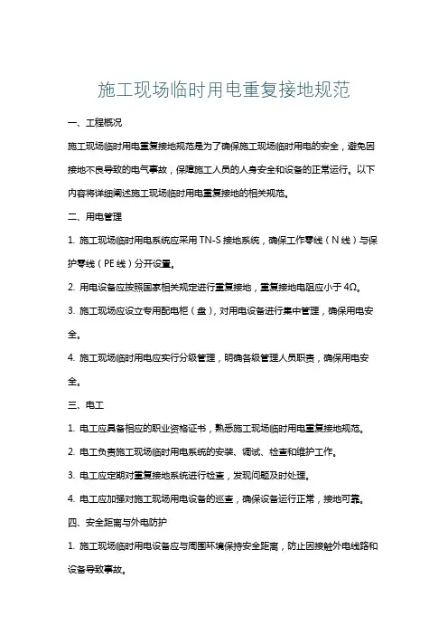 施工现场临时用电重复接地规范