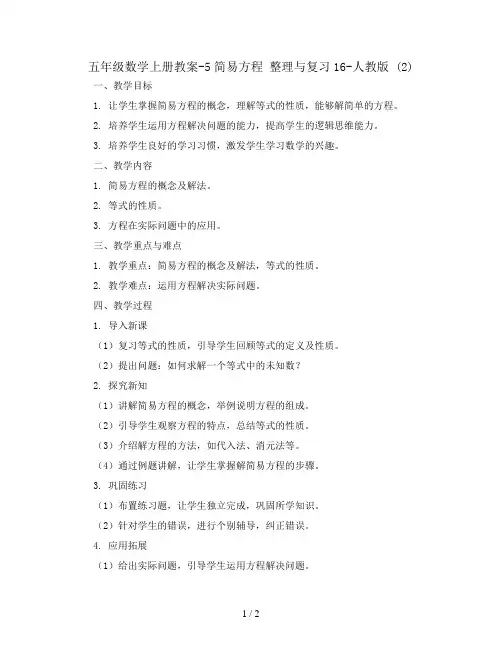 五年级数学上册教案-5简易方程 整理与复习16-人教版 (2)