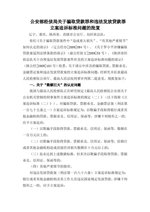 公安部经侦局关于骗取贷款罪和违法发放贷款罪立案追诉标准问题的批复