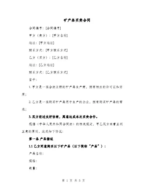 矿产品买卖合同（二篇）
