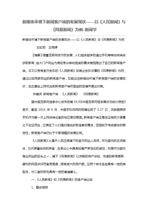 新媒体环境下新闻客户端的发展现状——以《人民新闻》与《网易新闻》为例