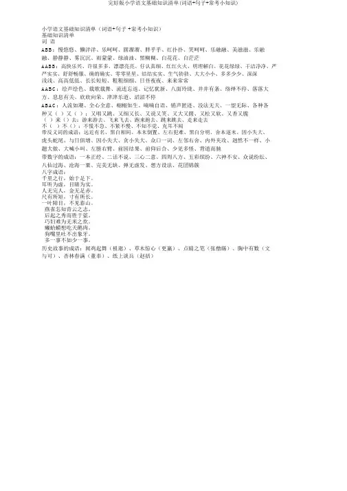 完整版小学语文基础知识清单(词语+句子+常考小常识)