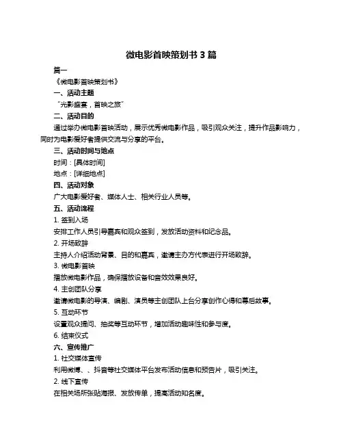 微电影首映策划书3篇