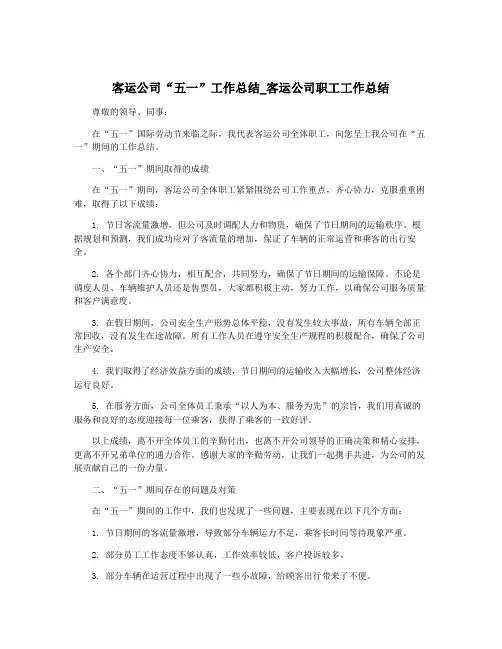 客运公司“五一”工作总结_客运公司职工工作总结