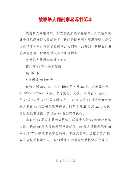 故意杀人罪刑事起诉书范本