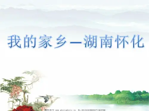 湖南怀化简介PPT