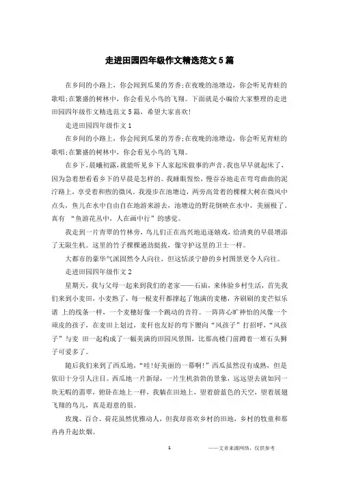 走进田园四年级作文精选范文5篇