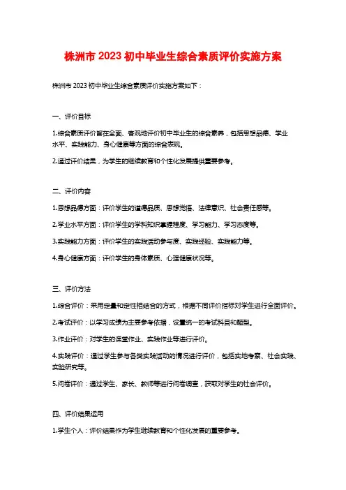 株洲市2023初中毕业生综合素质评价实施方案