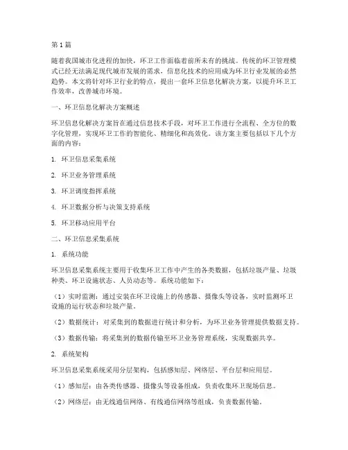 环卫信息化解决方案(3篇)