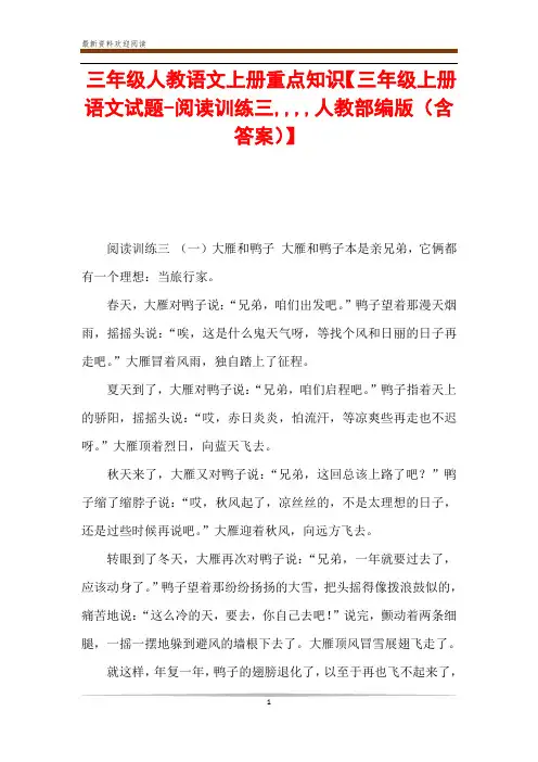 三年级人教语文上册重点知识【三年级上册语文试题-阅读训练三,,,,人教部编版(含答案)】