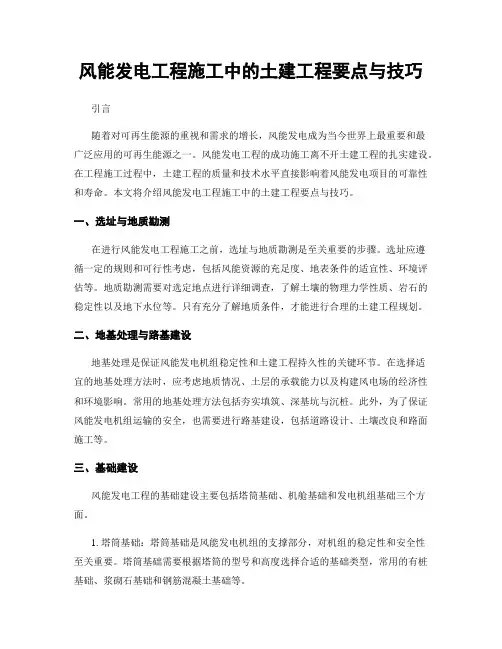 风能发电工程施工中的土建工程要点与技巧
