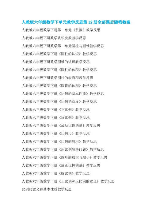 人教版六年级数学下单元教学反思第12册全部课后随笔教案