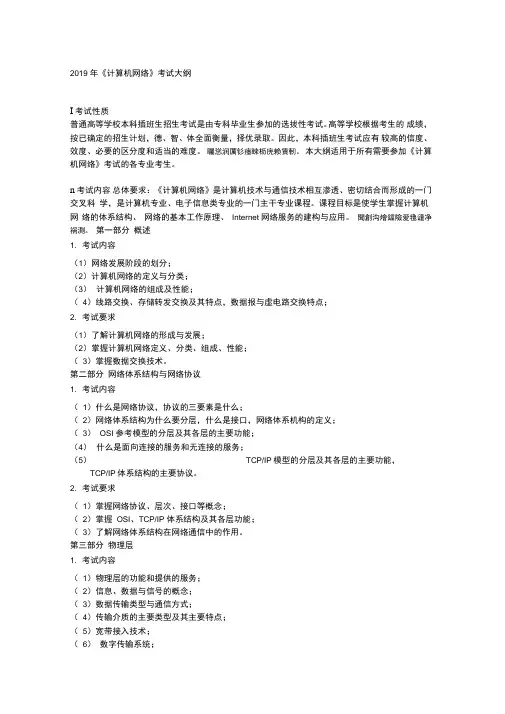 2019年《计算机网络》考试大纲