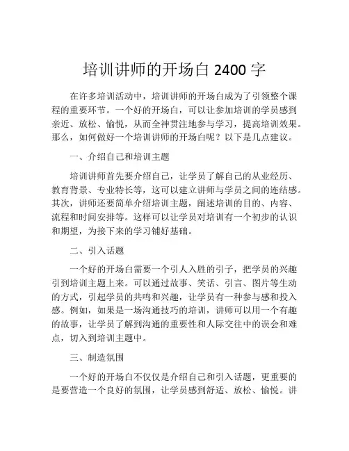 培训讲师的开场白2400字