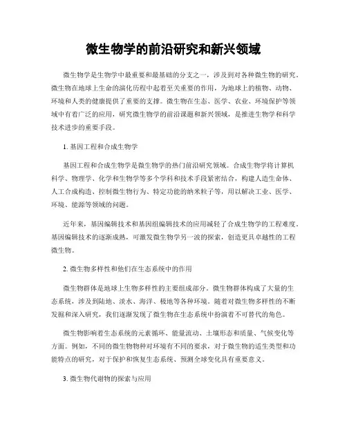 微生物学的前沿研究和新兴领域