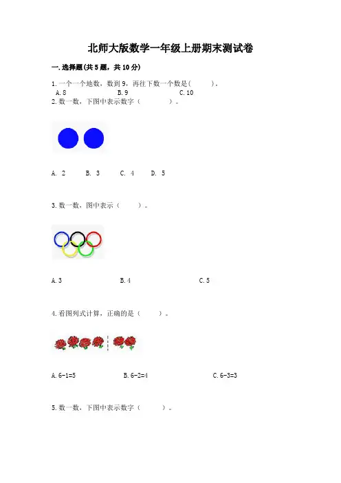北师大版数学一年级上册期末测试卷及完整答案